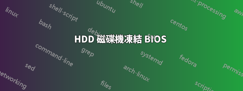 HDD 磁碟機凍結 BIOS