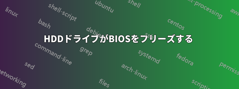 HDDドライブがBIOSをフリーズする