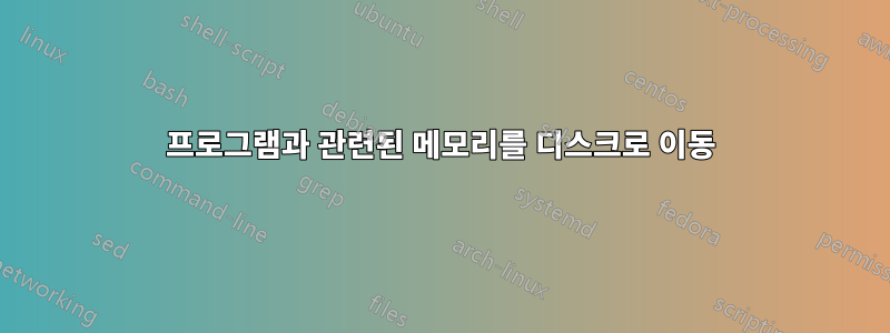 프로그램과 관련된 메모리를 디스크로 이동