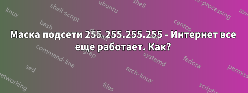 Маска подсети 255.255.255.255 - Интернет все еще работает. Как?