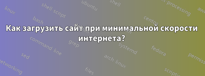 Как загрузить сайт при минимальной скорости интернета?