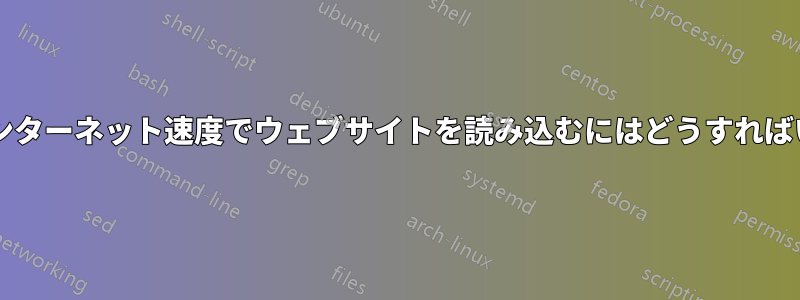 最小限のインターネット速度でウェブサイトを読み込むにはどうすればいいですか?