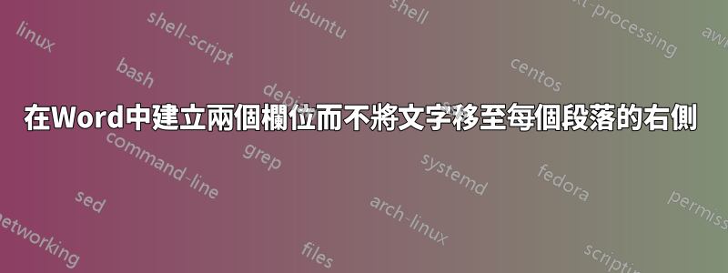 在Word中建立兩個欄位而不將文字移至每個段落的右側