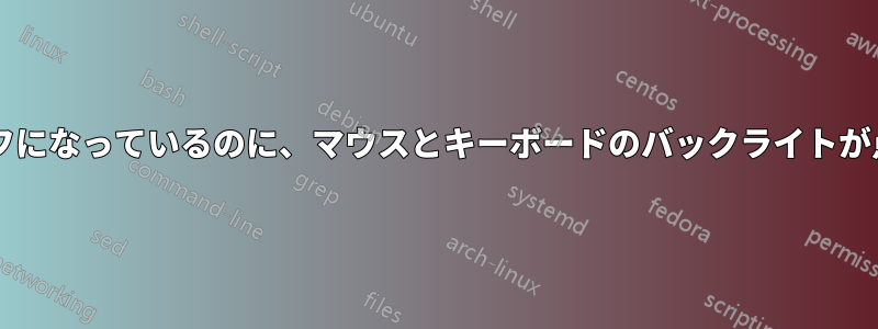 コンピュータの電源がオフになっているのに、マウスとキーボードのバックライトが点滅するのはなぜですか?