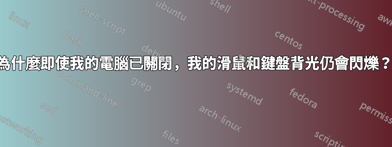 為什麼即使我的電腦已關閉，我的滑鼠和鍵盤背光仍會閃爍？