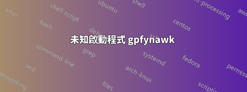 未知啟動程式 gpfynawk