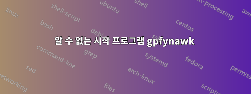 알 수 없는 시작 프로그램 gpfynawk