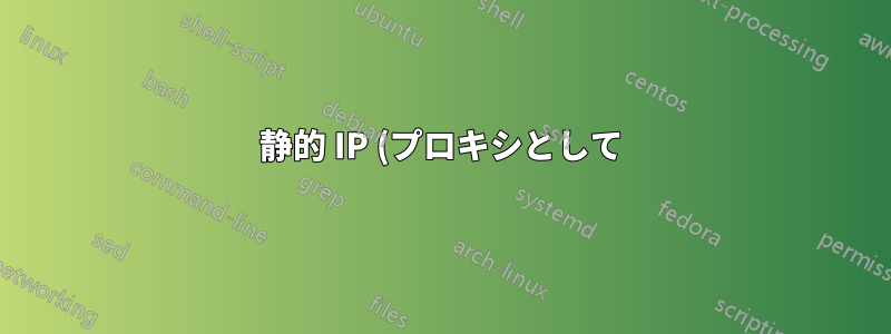 静的 IP (プロキシとして) に使用するポートをどのように知るのでしょうか?