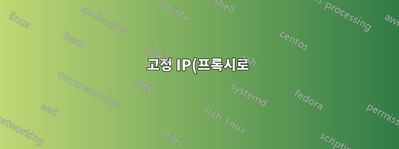 고정 IP(프록시로)에 사용할 포트를 어떻게 알 수 있나요?