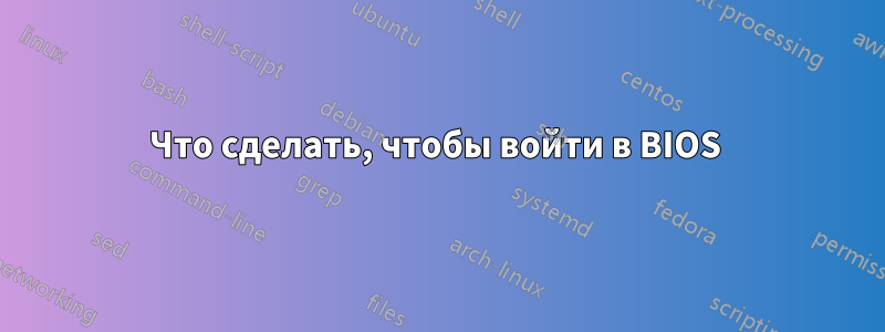 Что сделать, чтобы войти в BIOS 