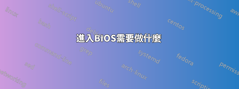 進入BIOS需要做什麼