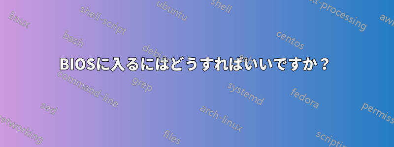 BIOSに入るにはどうすればいいですか？