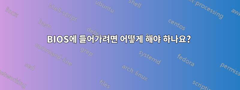 BIOS에 들어가려면 어떻게 해야 하나요?