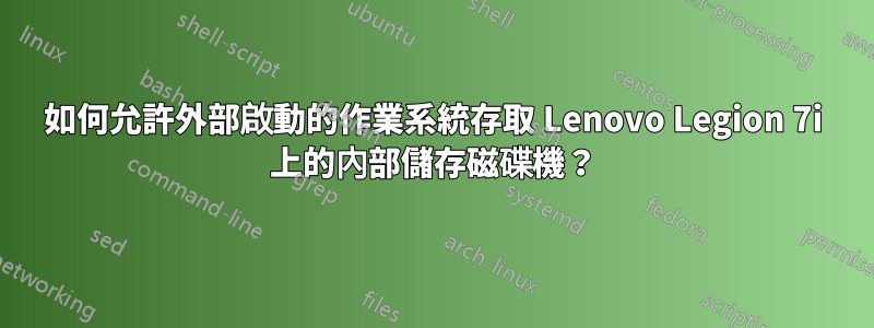 如何允許外部啟動的作業系統存取 Lenovo Legion 7i 上的內部儲存磁碟機？