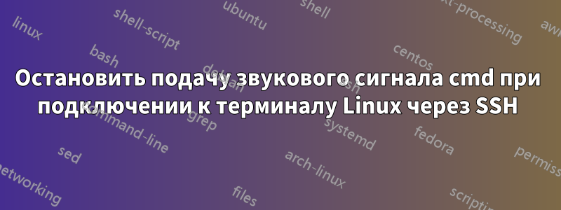 Остановить подачу звукового сигнала cmd при подключении к терминалу Linux через SSH