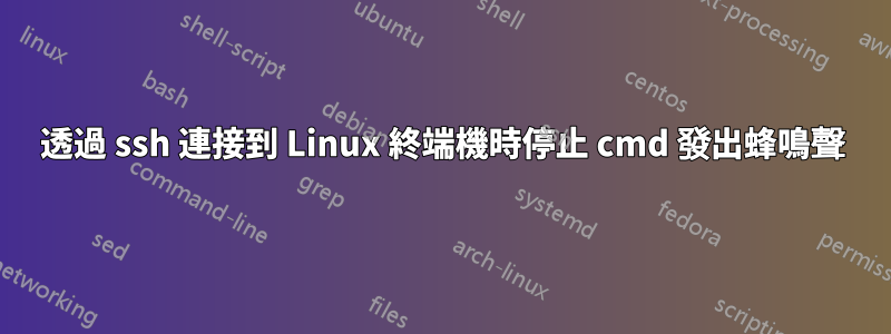 透過 ssh 連接到 Linux 終端機時停止 cmd 發出蜂鳴聲