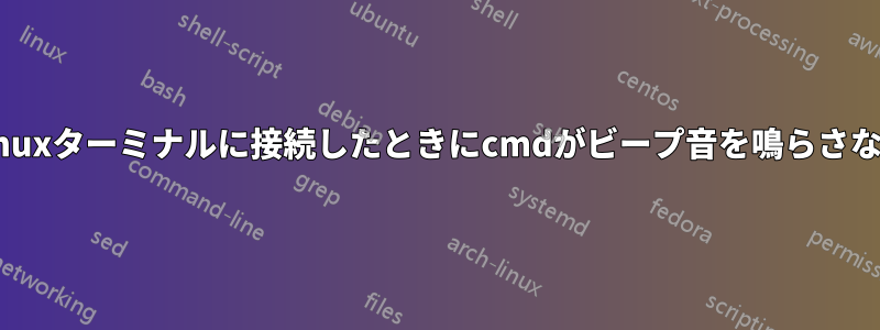 SSH経由でLinuxターミナルに接続したときにcmdがビープ音を鳴らさないようにする