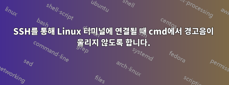 SSH를 통해 Linux 터미널에 연결될 때 cmd에서 경고음이 울리지 않도록 합니다.