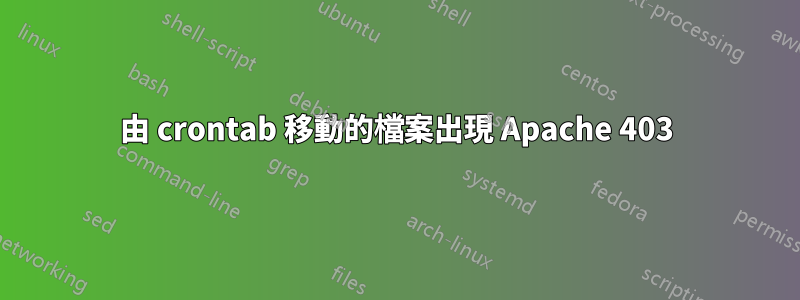 由 crontab 移動的檔案出現 Apache 403