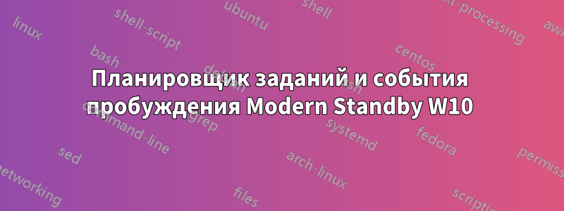 Планировщик заданий и события пробуждения Modern Standby W10