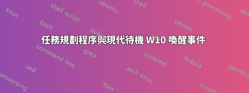 任務規劃程序與現代待機 W10 喚醒事件