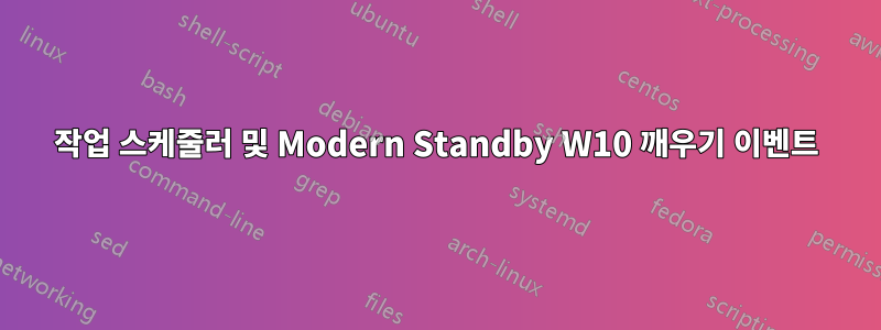 작업 스케줄러 및 Modern Standby W10 깨우기 이벤트