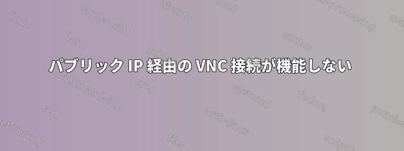 パブリック IP 経由の VNC 接続が機能しない