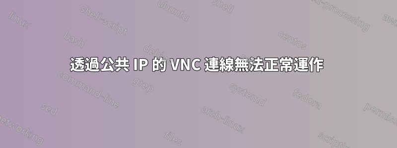 透過公共 IP 的 VNC 連線無法正常運作