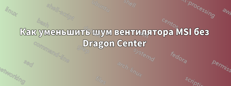 Как уменьшить шум вентилятора MSI без Dragon Center