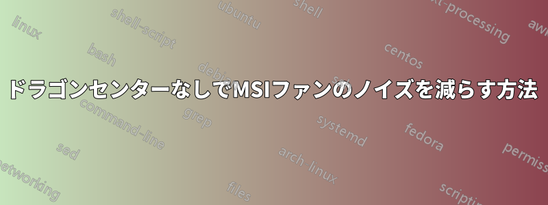 ドラゴンセンターなしでMSIファンのノイズを減らす方法