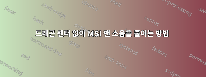 드래곤 센터 없이 MSI 팬 소음을 줄이는 방법