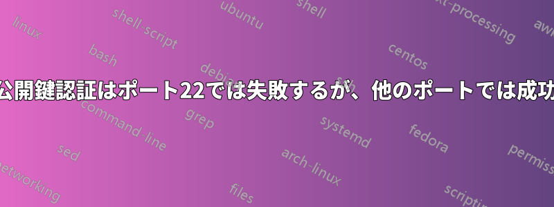 SSH公開鍵認証はポート22では失敗するが、他のポートでは成功する