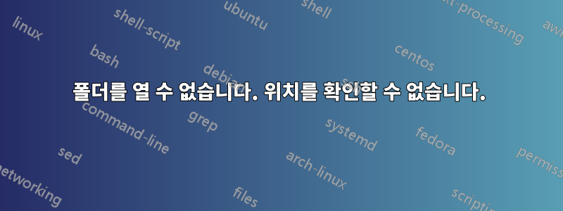 폴더를 열 수 없습니다. 위치를 확인할 수 없습니다.