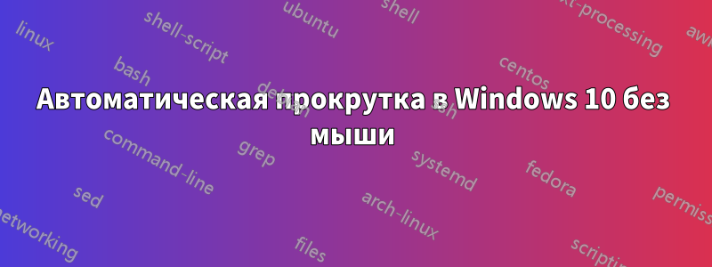 Автоматическая прокрутка в Windows 10 без мыши