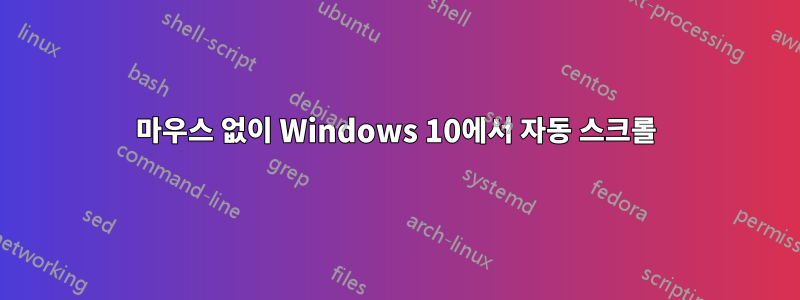 마우스 없이 Windows 10에서 자동 스크롤