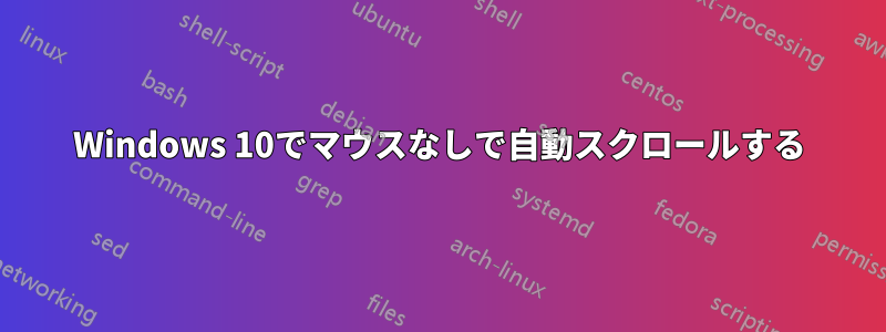 Windows 10でマウスなしで自動スクロールする