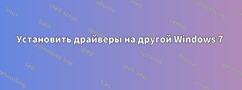 Установить драйверы на другой Windows 7