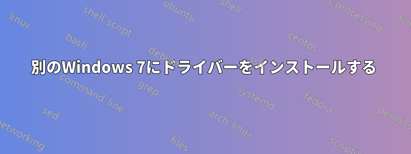 別のWindows 7にドライバーをインストールする