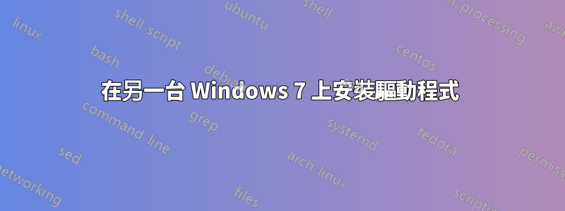 在另一台 Windows 7 上安裝驅動程式