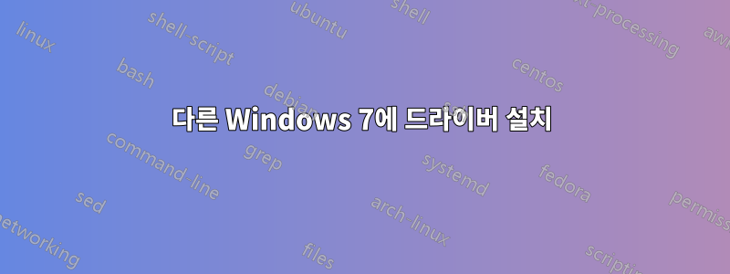 다른 Windows 7에 드라이버 설치