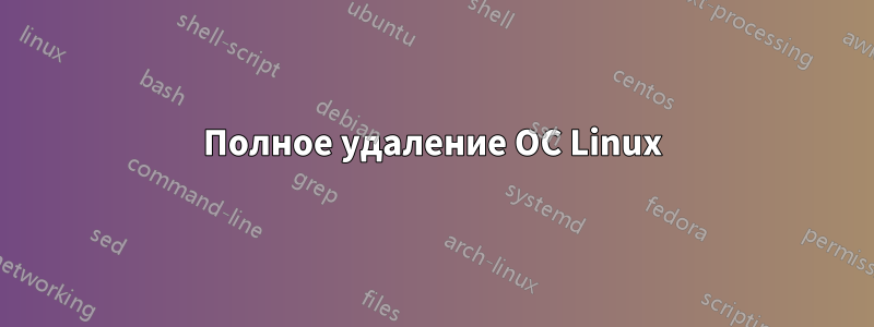 Полное удаление ОС Linux