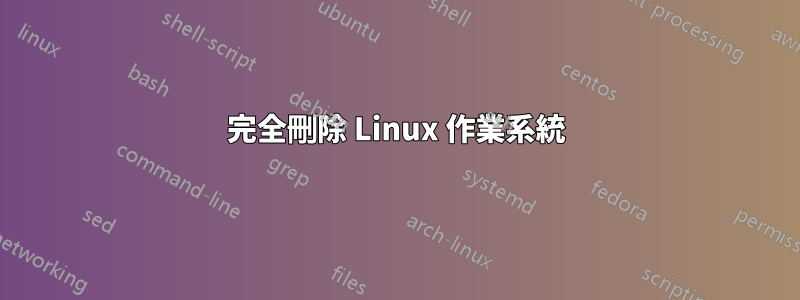 完全刪除 Linux 作業系統