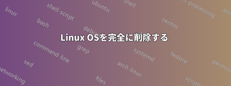 Linux OSを完全に削除する