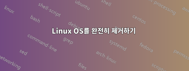 Linux OS를 완전히 제거하기