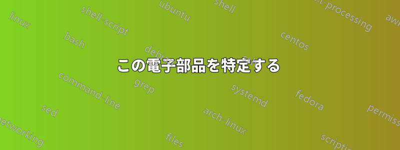 この電子部品を特定する