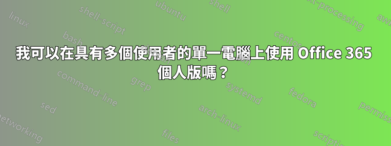 我可以在具有多個使用者的單一電腦上使用 Office 365 個人版嗎？