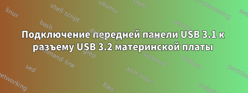 Подключение передней панели USB 3.1 к разъему USB 3.2 материнской платы