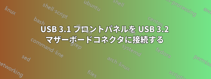 USB 3.1 フロントパネルを USB 3.2 マザーボードコネクタに接続する