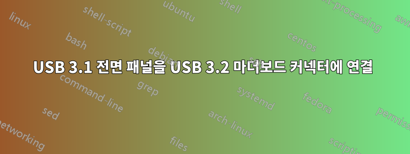 USB 3.1 전면 패널을 USB 3.2 마더보드 커넥터에 연결