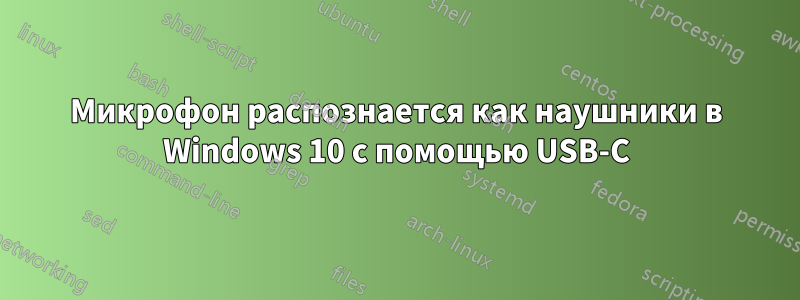 Микрофон распознается как наушники в Windows 10 с помощью USB-C